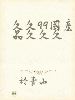 久久99国产精品久久久