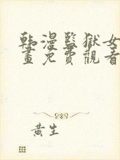 韩漫监狱女囚漫画免费观看漫画全集