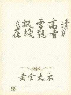 《飘雪高清影视在线观看》