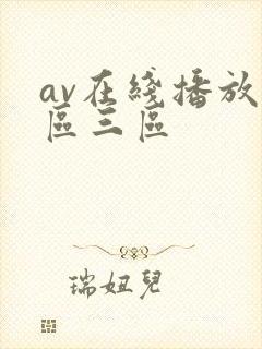av在线播放二区三区