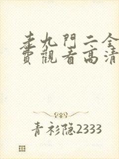 老九门二全集免费观看高清