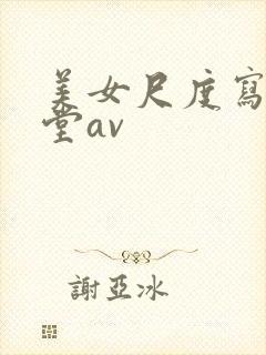 美女尺度写真天堂av封面