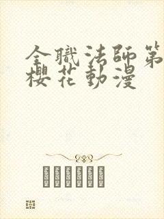 全职法师第五季樱花动漫