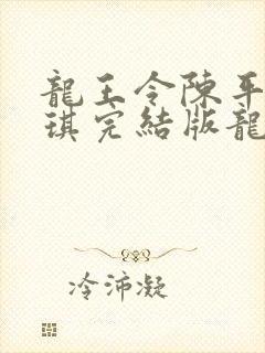 龙王令陈平苏雨琪完结版龙王令封面