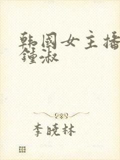 韩国女主播热舞钟淑