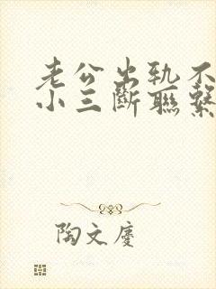 老公出轨不肯和小三断联系