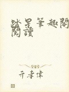 踏星笔趣阁在线阅读封面