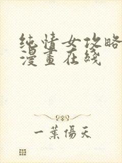 纯情女攻略计划漫画在线