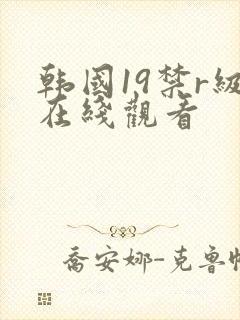 韩国19禁r级在线观看