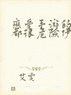 恋爱手游的男主都很危险伊利克斯封面