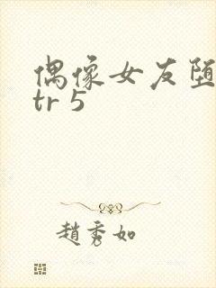 偶像女友堕落ntr 5