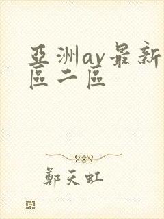 亚洲av最新一区二区