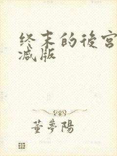 终末的后宫无删减版