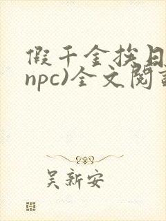 假千金挨日记(npc)全文阅读