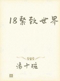 18紧致世界