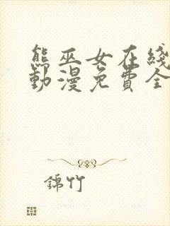 熊巫女在线观看动漫免费全集完整版