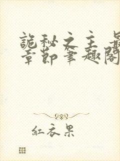 诡秘之主 最新章节笔趣阁