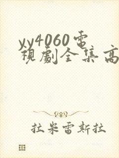 yy4060电视剧全集高清免费播放