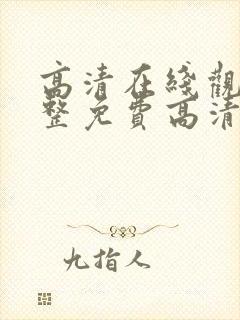 高清在线观看完整免费高清原声美剧封面