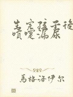 生完孩子后 打喷嚏漏尿