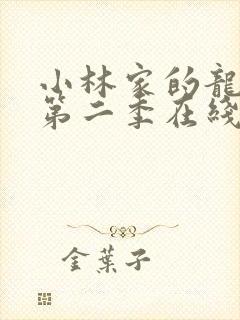 小林家的龙女仆第二季在线观看免费