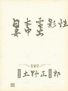 日本电影性感人妻中出封面