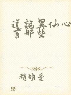 道诡异仙心字辈有哪些