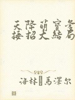 天降萌宝爹地快接招大结局