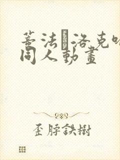 蒂法·洛克哈特同人动画