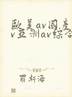 欧美av国产av亚洲av综合