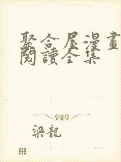 聚合屋漫画免费阅读全集