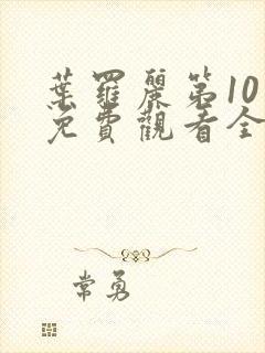 叶罗丽第10季免费观看全集高清版