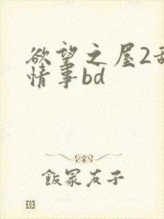 欲望之屋2甜美情事bd