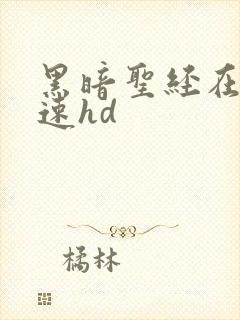 黑暗圣经在线极速hd