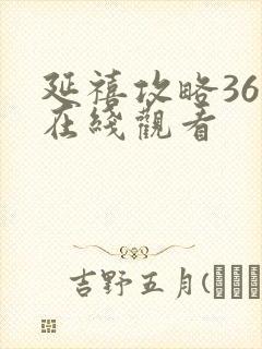 延禧攻略36集在线观看