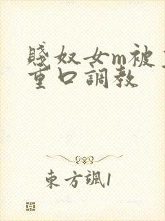 贱奴女m被主人重口调教