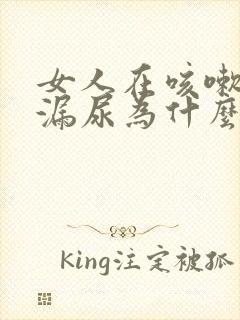 女人在咳嗽时会漏尿为什么