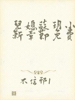 儿媳苏玥小说最新章节免费阅读全文