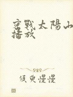 密战太阳山免费播放