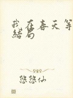 我在春天等你大结局