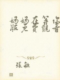 妈妈在等你完整版免费观看