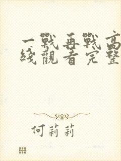 一战再战高清在线观看完整版