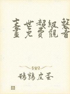 末世超级系统漫画免费观看下拉式