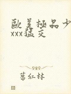 欧美极品少妇性xxx猛交封面