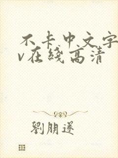 不卡中文字幕av在线高清