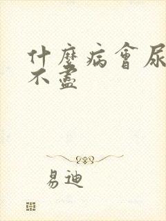 什么病会尿频尿不尽