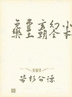 免费玄幻小说娱乐王朝全本阅读