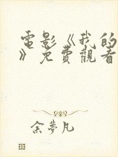 电影《我的上校》免费观看封面