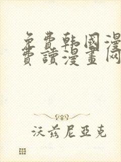 免费韩国漫画免费读漫画网