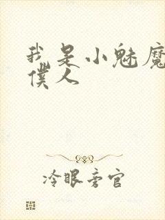 我是小魅魔忠实仆人